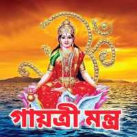 গায়ত্রী মন্ত্র - Gayatri Mantra