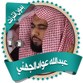 عواد الجهني قرأن كاملا بدون نت أيقونة
