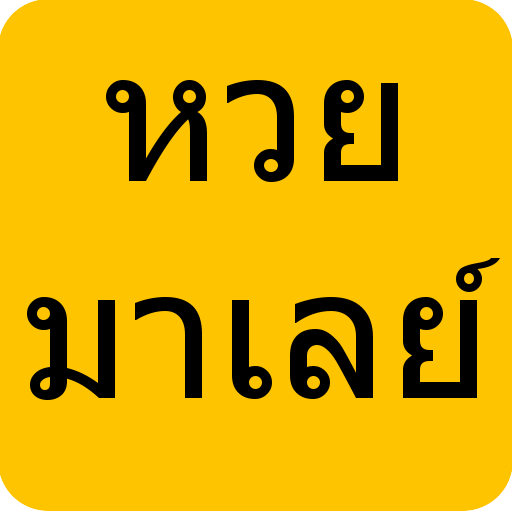 หวยมาเลย์ หวยมาเลย์4d icon