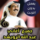 جميع اغاني عبد الله الرويشد بدون نت 2018 on 9Apps