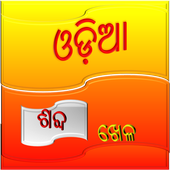 Oriya Word Game أيقونة