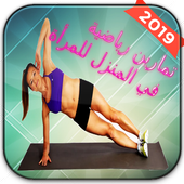 تمارين رياضية في المنزل للبنات بدون نت أيقونة