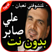 أغاني علي صابر- لتشوفني تعبان -  بدون نت 2019 icon
