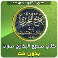 كتاب صحيح البخاري بدون نت صوت on 9Apps