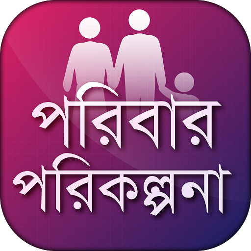 পরিবার পরিকল্পনা family planning icon
