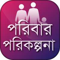 পরিবার পরিকল্পনা family planning on 9Apps