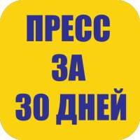 Пресс За 30 Дней Упражнения on 9Apps