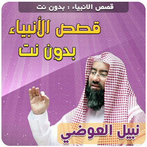 قصص الانبياء والسيرة النبوية نبيل العوضي بدون نت icon