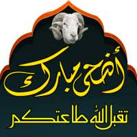 ملصقات تهاني عيد الأضحى 2020 - WAStickerApps on 9Apps