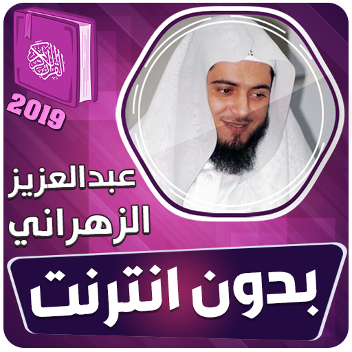 عبدالعزيز الزهراني القران الكريم كامل بدون انترنت‎ icon