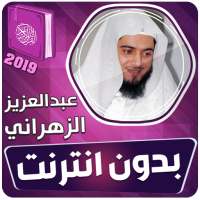 عبدالعزيز الزهراني القران الكريم كامل بدون انترنت‎ on 9Apps