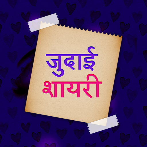 जुदाई शायरी 2020 - Judai Shayari in Hindi Latest icon