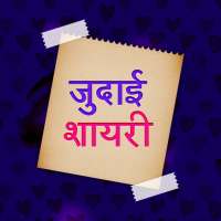 जुदाई शायरी 2020 - Judai Shayari in Hindi Latest