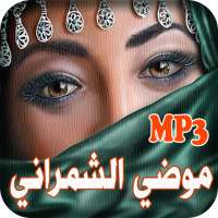 اغاني و طقاقات موضي الشمراني بدون نت on 9Apps
