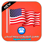 تفعيل الواتس اب برقم أمريكي مجانا أيقونة