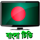 Bangla TV Channel All HD icon