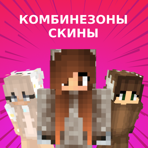 Скины Комбинезонов для Майнкрафт иконка