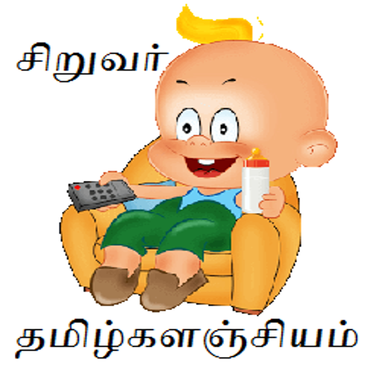தமிழ்களஞ்சியம் Tamil Stories icon