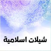 شيلات دينية اسلاميه سعوديه خليجيه on 9Apps