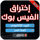 اختراق حسابات الفيس بوك PRANK أيقونة