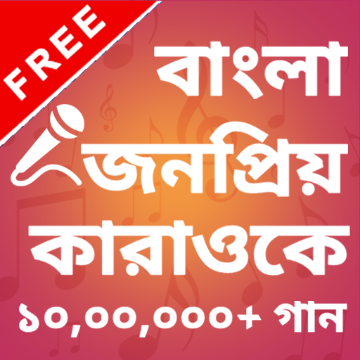 Bangla Karaoke, Free Karaoke, Sing &amp; Record Songs icon
