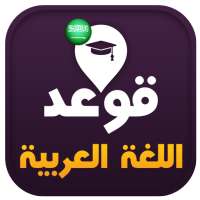 تعلم قوعد اللغة العربية on 9Apps