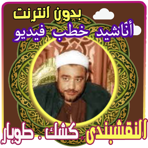 ابتهالات النقشبندي - مولاي اني ببابك icon