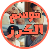 موسم الكرز आइकन