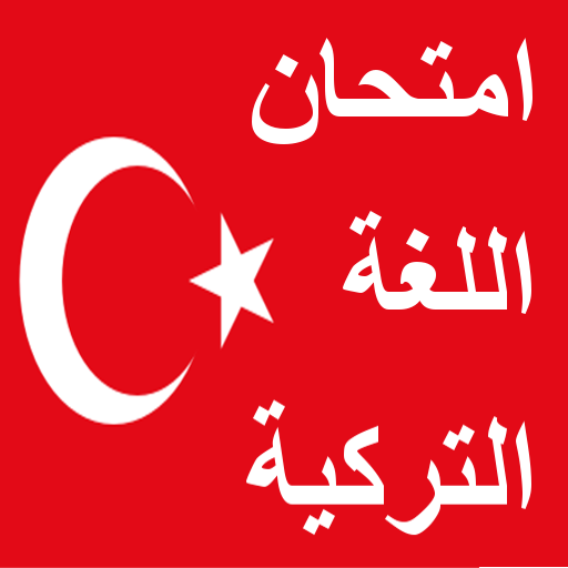 اختبار التركية icon