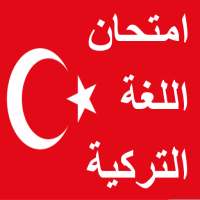 اختبار التركية on 9Apps
