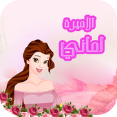 الأميرة أماني أيقونة