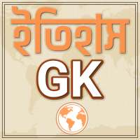 Bangla history gk / ইতিহাস gk on 9Apps