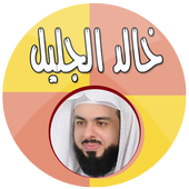خالد الجليل قرآن كاملا بدون نت أيقونة
