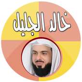خالد الجليل قرآن كاملا بدون نت on 9Apps