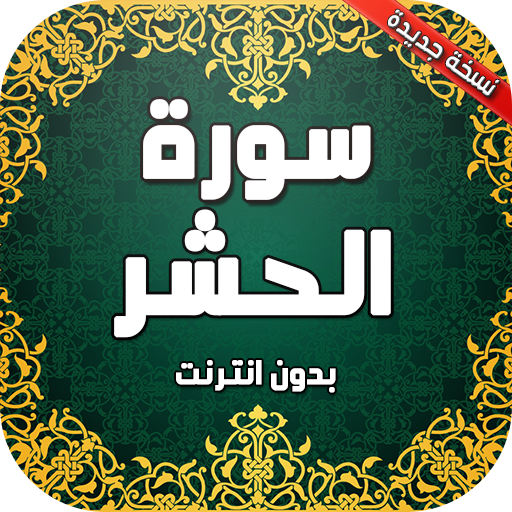 سورة الحشر صوت بدون انترنت icon