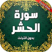 سورة الحشر صوت بدون انترنت on 9Apps