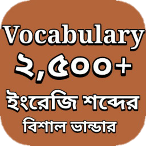 Vocabulary English to Bengali-ইংলিশ টু বাংলা أيقونة