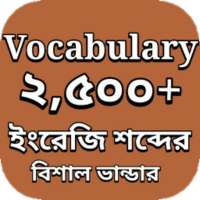 Vocabulary English to Bengali-ইংলিশ টু বাংলা