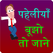 paheli in hindi icon