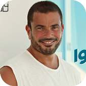 اغاني عمرو دياب بدون انترنت AGHANI Amr Diab‎ on 9Apps