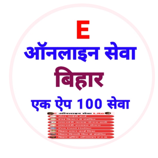 E Online Seva bihar  । बिहार ऑनलाइन  संबंधित कार्य icon