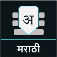 Marathi keyboard - Marathi Language Keyboard Free