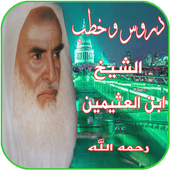 الشيخ ابن العثيمين رحمه الله أيقونة