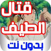 قتال الطيف بدون نت أيقونة