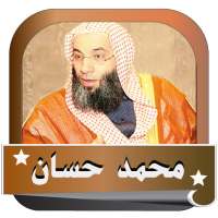 محمد حسان محاضران مجانية بدون نت on 9Apps