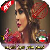 جديد خستم سحر بدون اينترنيت - Sahar Khastam Songs on 9Apps