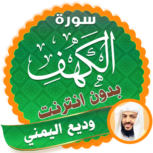 سورة الكهف كاملة بدون نت وديع اليمني icon