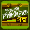 ইসলামি শিক্ষামূলক গল্প - Islamic Golpo आइकन