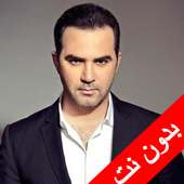 اغاني وائل جسار بدون نت (تعيين نغمة) 2020 on 9Apps