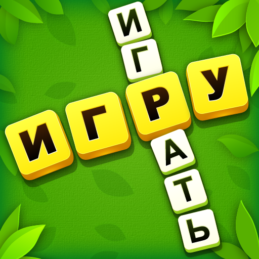 Слово Крест Головоломки: игры  иконка